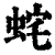 䖳(清·印刷字体·康熙字典)