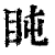 盹(清·印刷字体·康熙字典)
