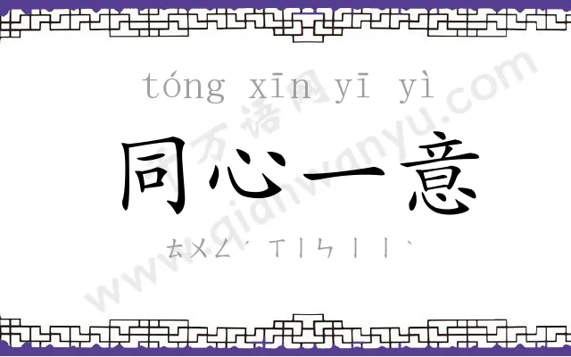 同心一意