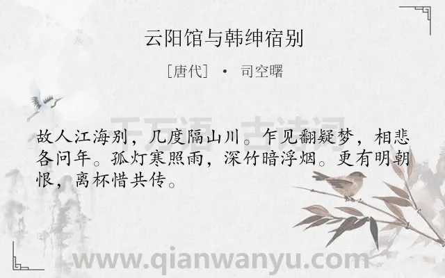 《云阳馆与韩绅宿别》作者是唐代的司空曙.本诗词属于唐诗三百首;惜别;友情;离别类诗词.诗词全文约共48字.