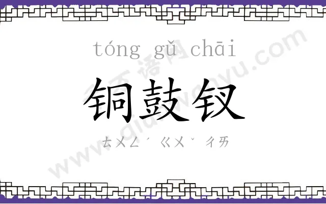 铜鼓钗