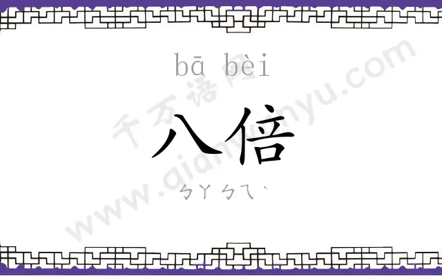 八倍