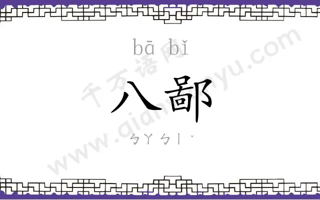 八鄙