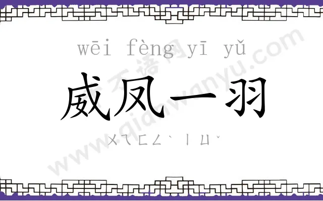 威凤一羽