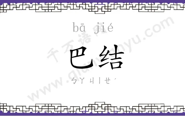 巴结