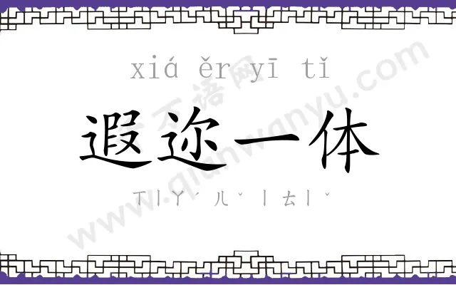 遐迩一体