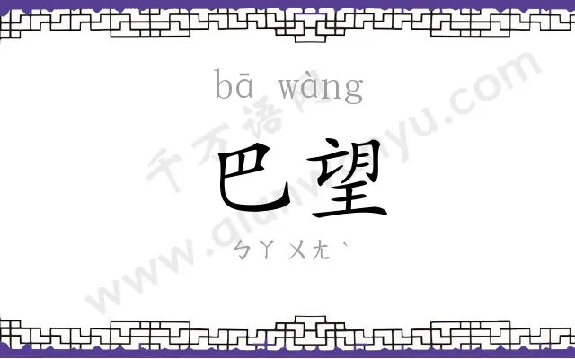 巴望