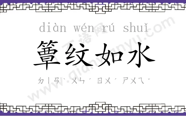 簟纹如水