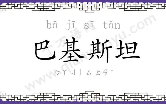 巴基斯坦