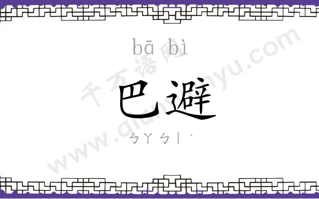 巴避