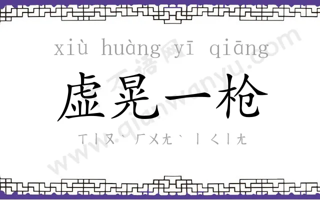 虚晃一枪