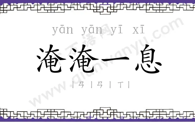 淹淹一息