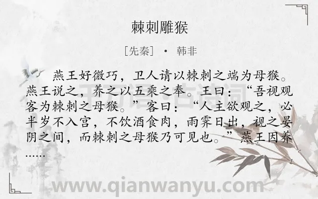 《棘刺雕猴》作者是先秦的韩非.本诗词属于哲理;故事类诗词.诗词全文约共259字.