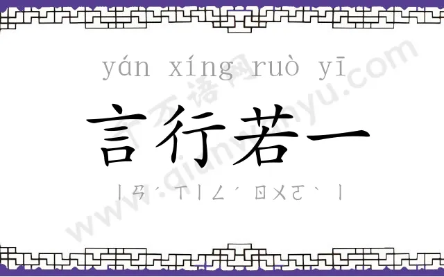 言行若一