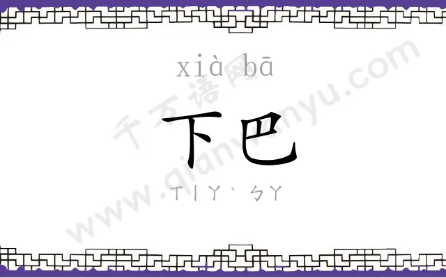 下巴