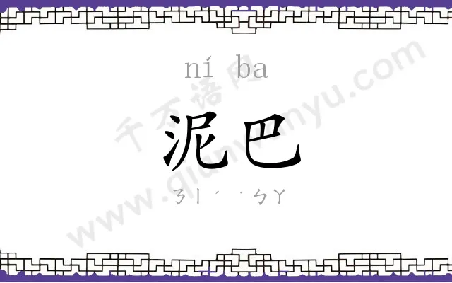 泥巴