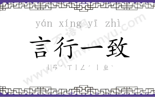 言行一致