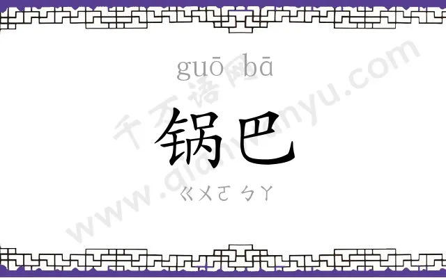 锅巴
