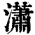 潇(清·印刷字体·康熙字典)