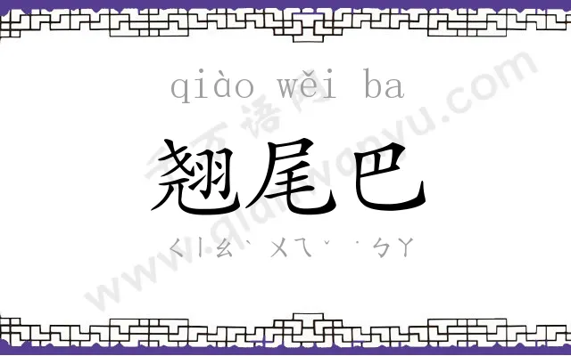 翘尾巴