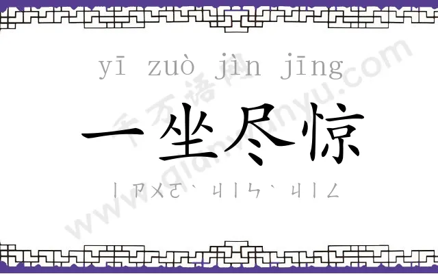一坐尽惊