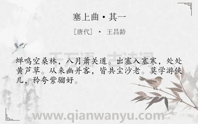 《塞上曲·其一》作者是唐代的王昌龄.本诗词属于唐诗三百首;乐府;边塞;写景;讽刺;游侠类诗词.诗词全文约共48字.