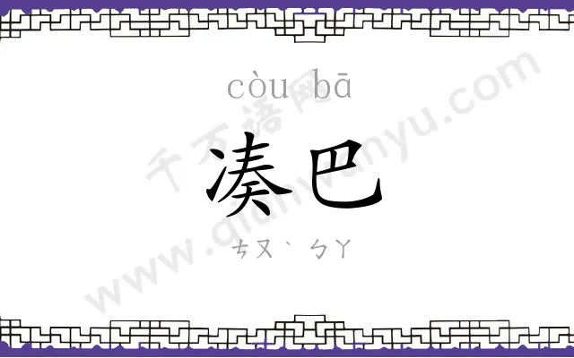 凑巴