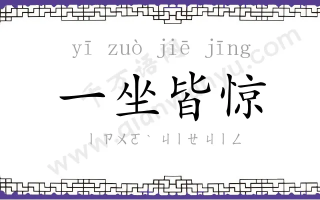一坐皆惊