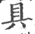 具(宋·印刷字体·广韵)