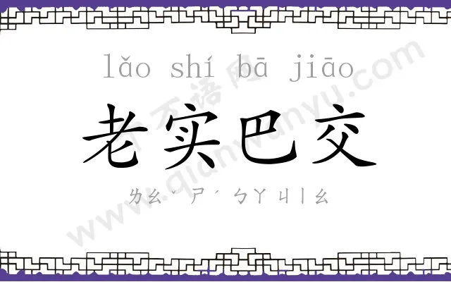 老实巴交