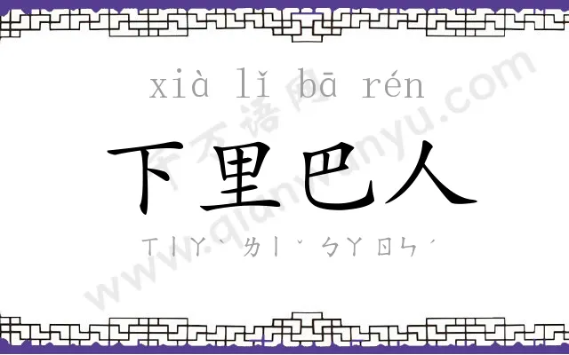 下里巴人