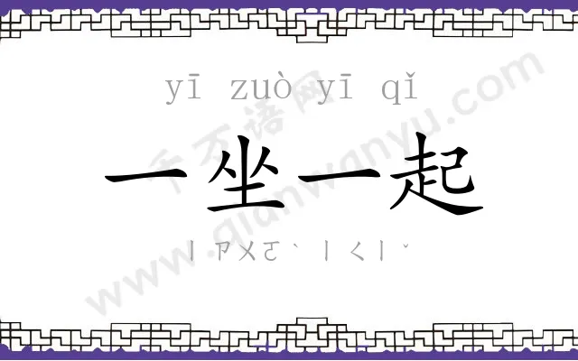 一坐一起