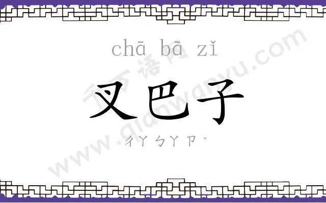 叉巴子