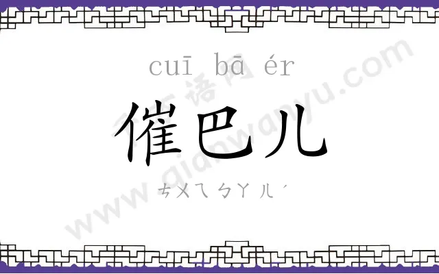 催巴儿