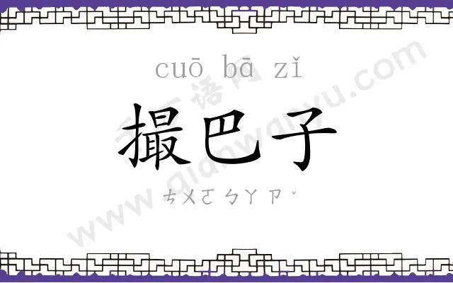 撮巴子