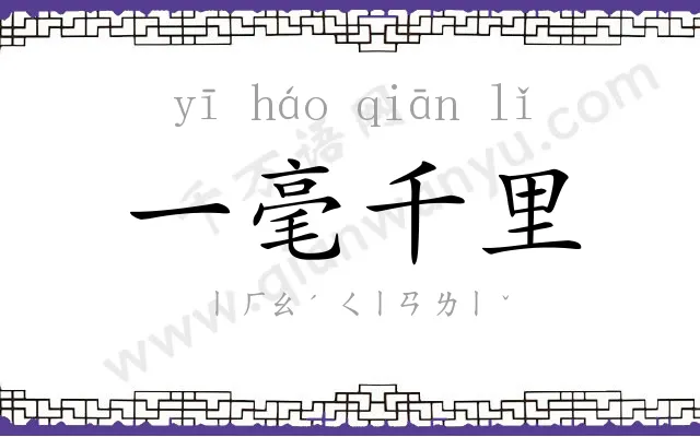 一毫千里