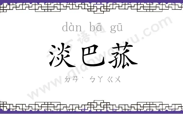 淡巴菰