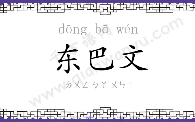 东巴文