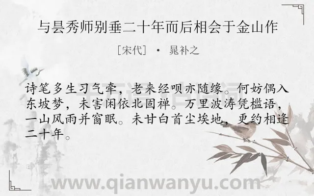 《与昙秀师别垂二十年而后相会于金山作》作者是宋代的晁补之.诗词全文约共64字.