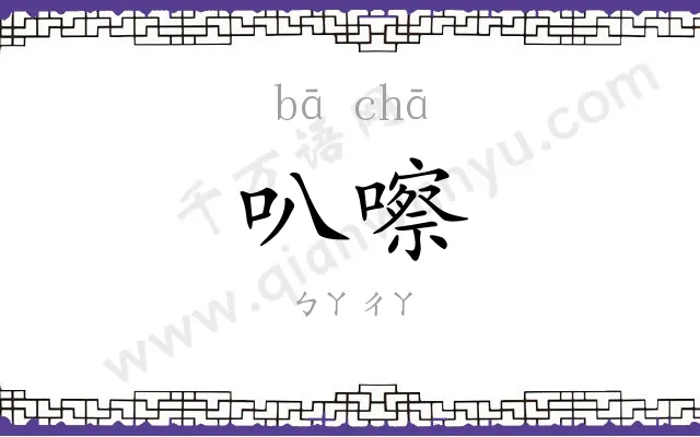 叭嚓