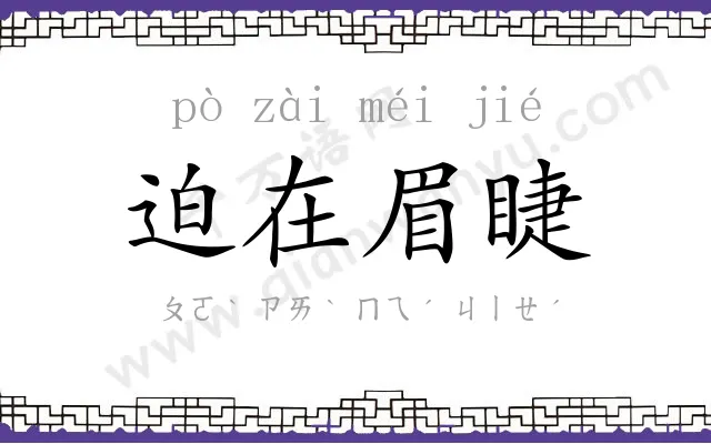 迫在眉睫