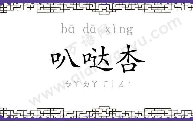 叭哒杏
