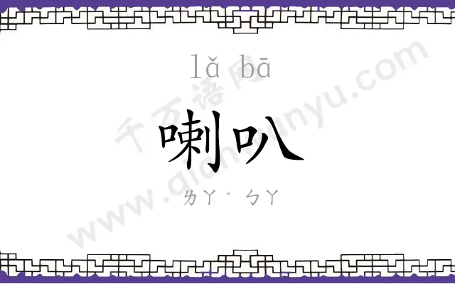 喇叭
