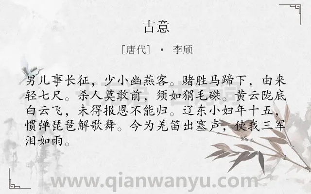 《古意》作者是唐代的李颀.本诗词属于唐诗三百首;拟古;戍边;豪侠;战争类诗词.诗词全文约共84字.