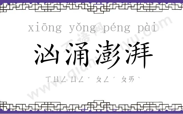 汹涌澎湃