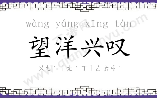 望洋兴叹
