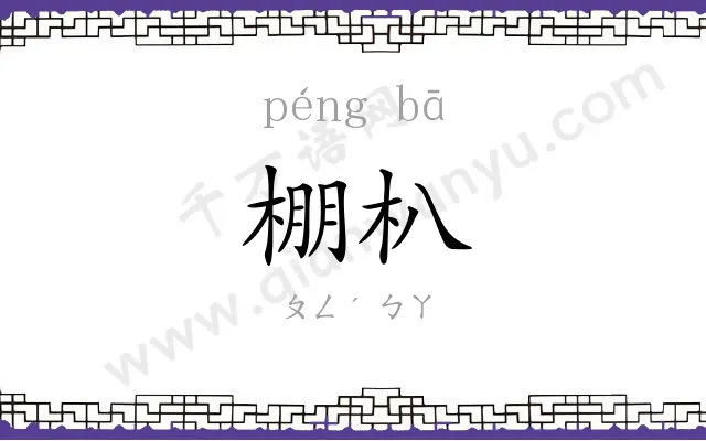 棚朳