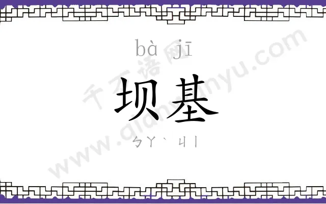 坝基