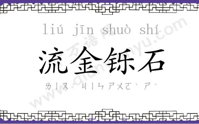 流金铄石