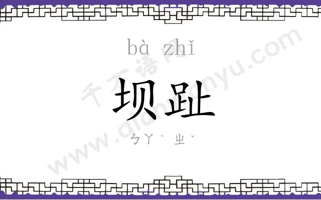 坝趾